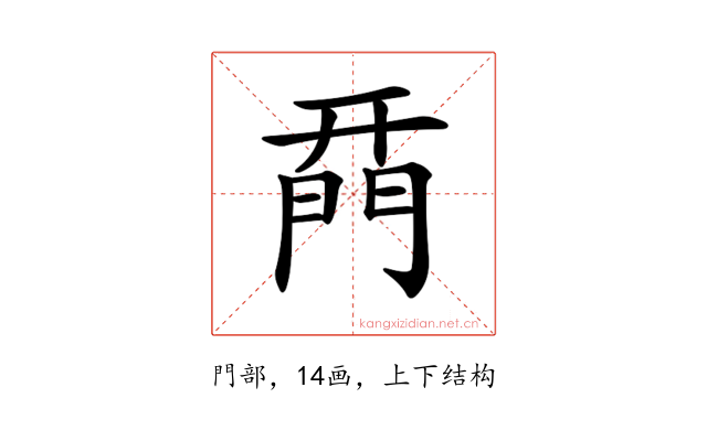 𨴚