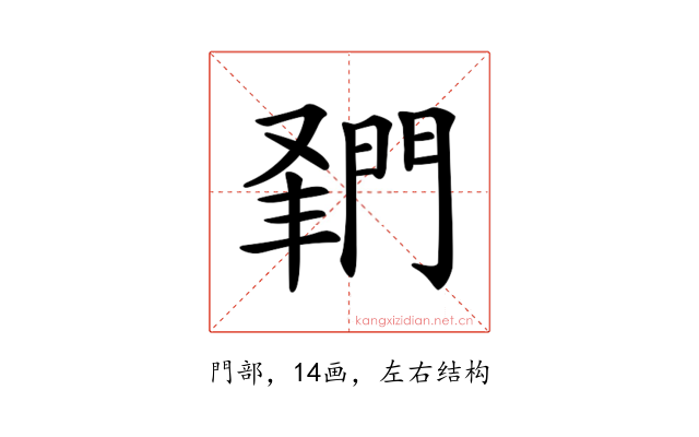 𨴦