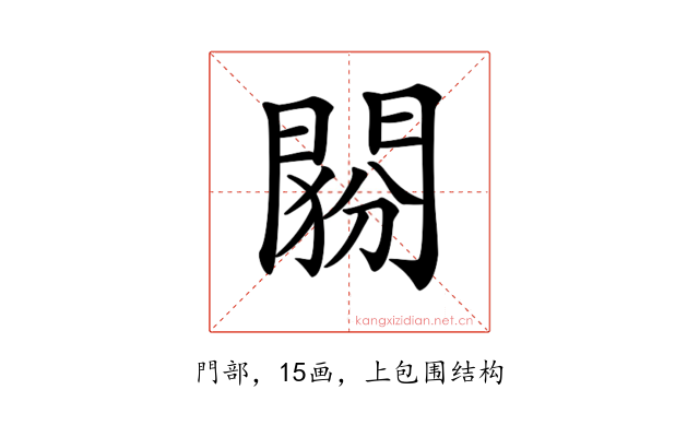 𨴶