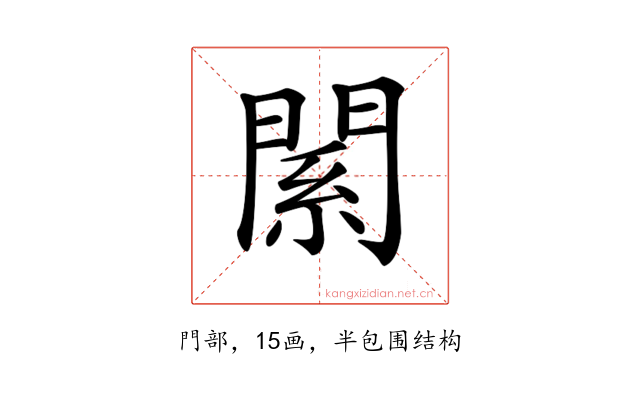 𨵆
