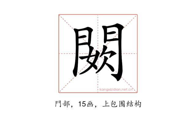 𨵇