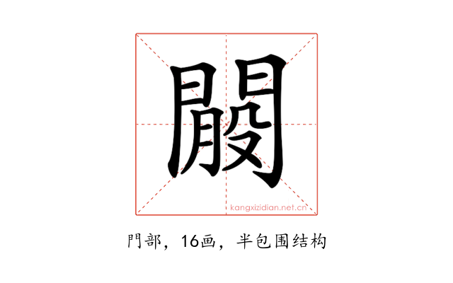 𨵐