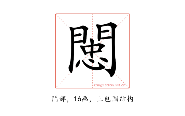 𨵖