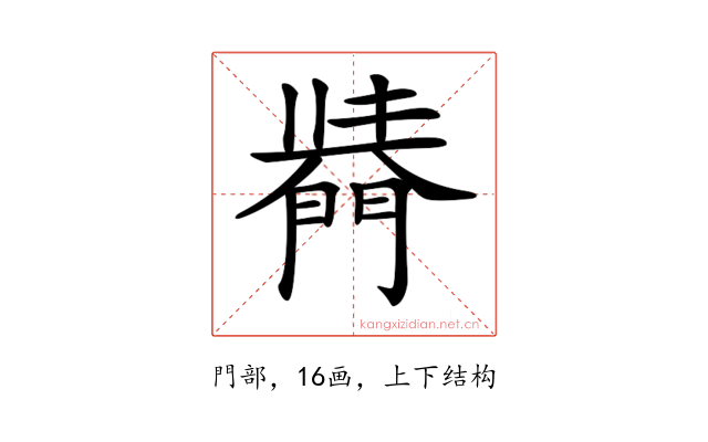 𨵣