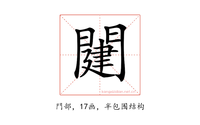 𨵭