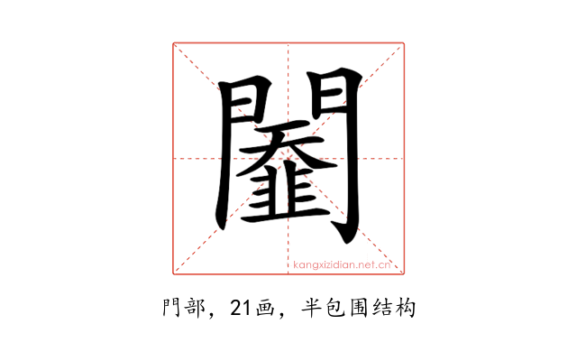 𨷆