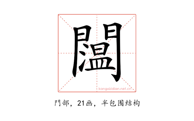 𨷇