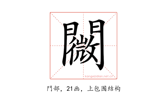 𨷋