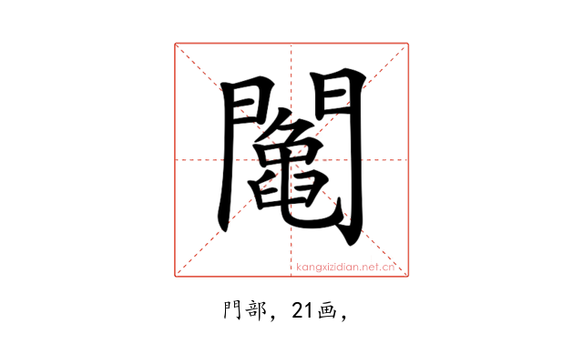 𨷍