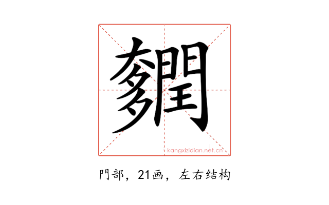 𨷎