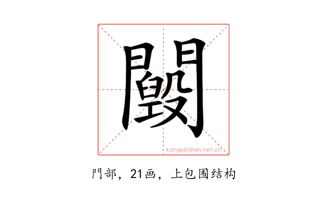 𨷕