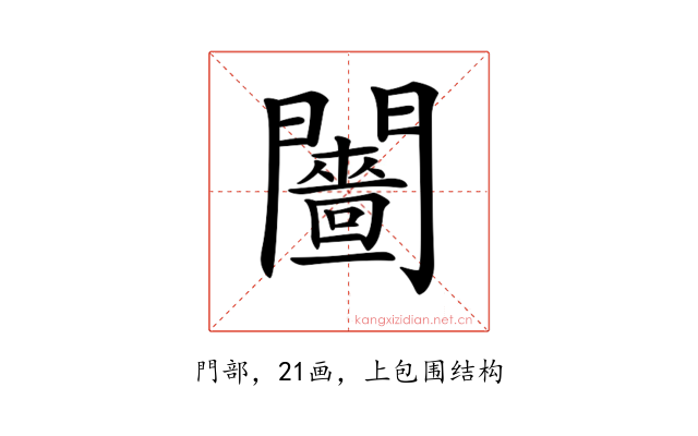 𨷗