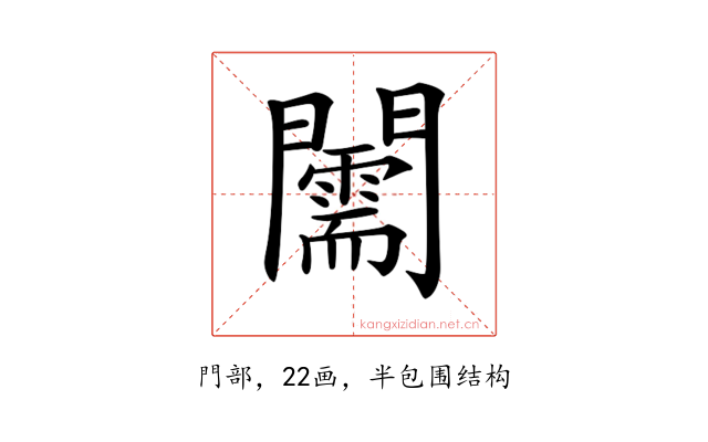 𨷘