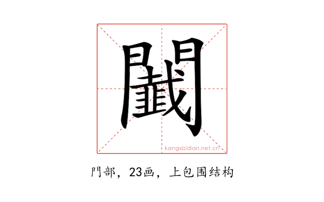 𨷡