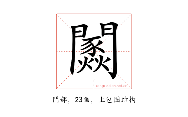 𨷢