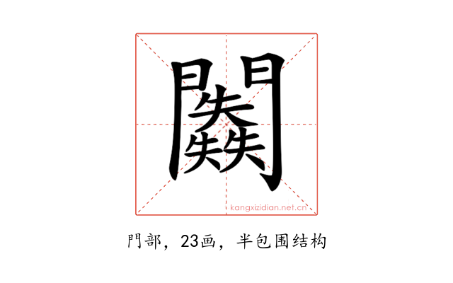 𨷥