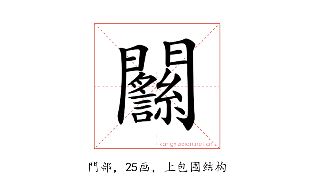 𨷴