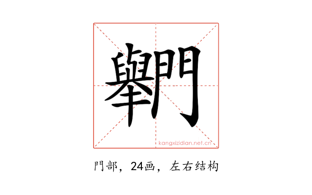 𨷶