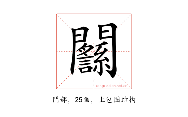 𨷸