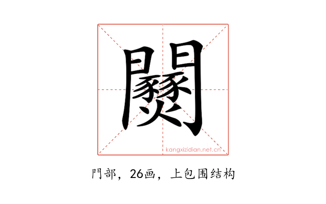 𨷹