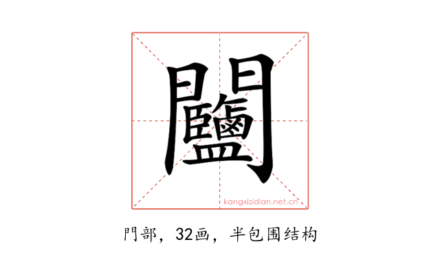 𨷽