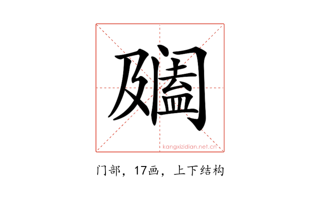 𨸍