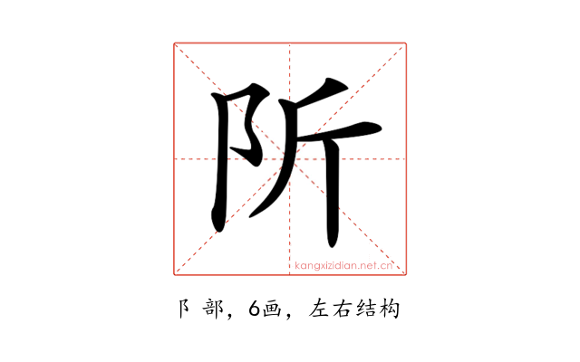 𨸢