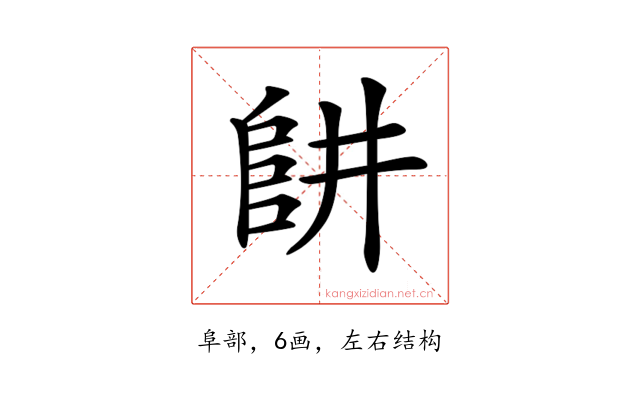 𨸥