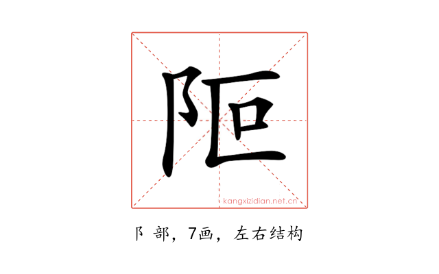 𨸭