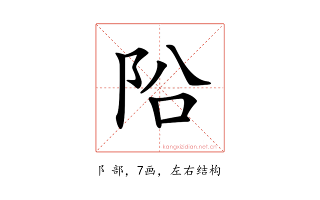 𨸮