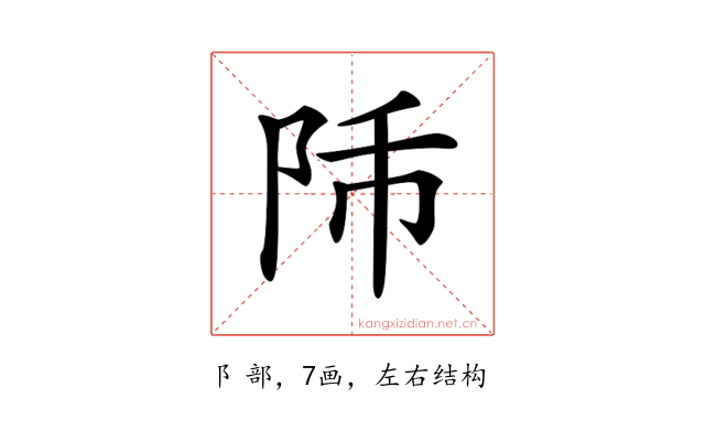 𨸴