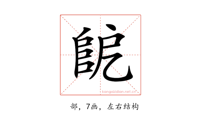 𨸷