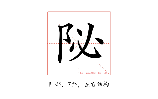 𨸼