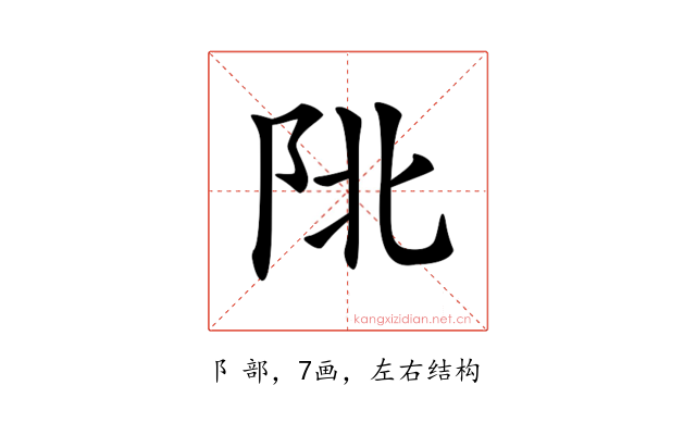 𨸾