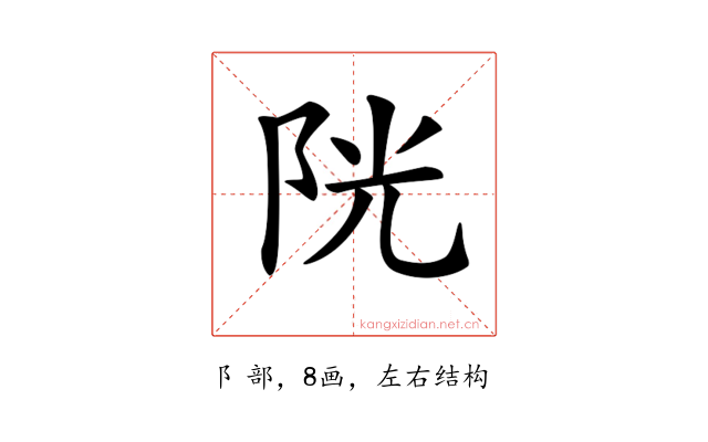 𨹂