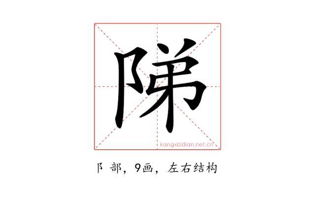 𨹥