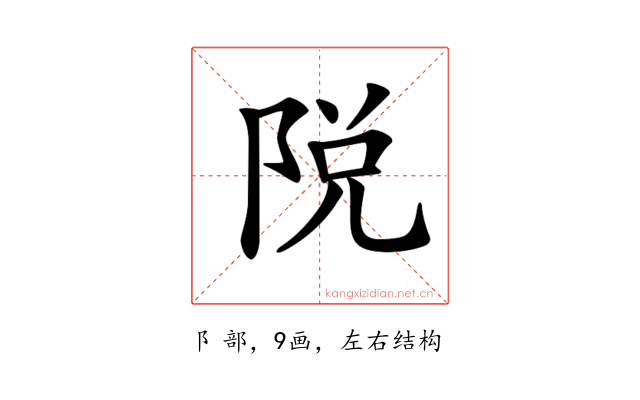 𨹪