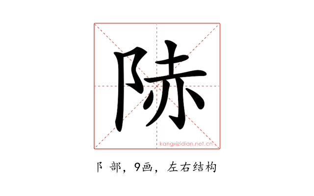 𨹮