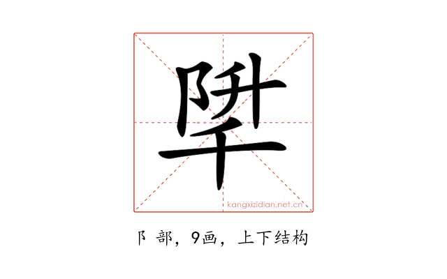 𨹱