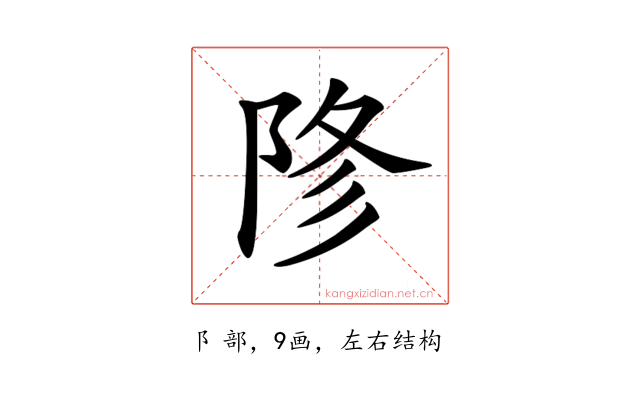 𨹲