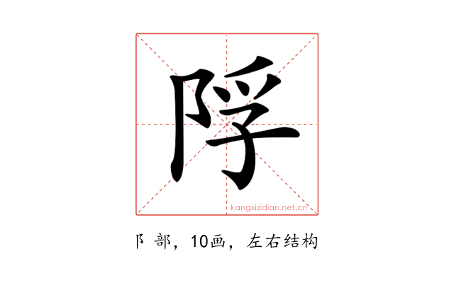 𨹴