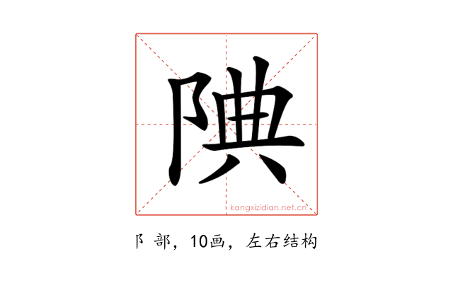 𨹻