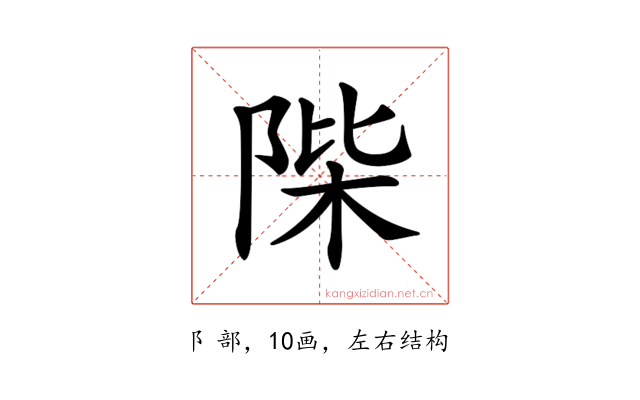 𨹼