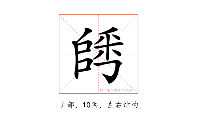 𨺀