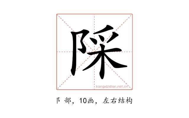 𨺉