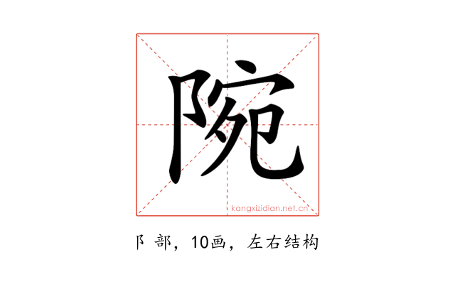 𨺋