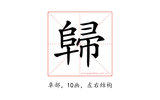 𨺔
