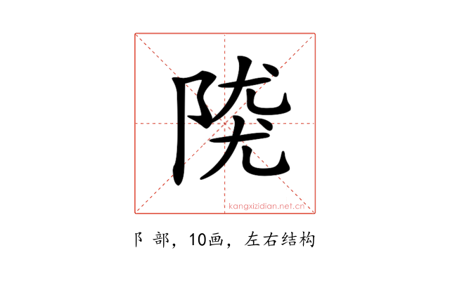 𨺖