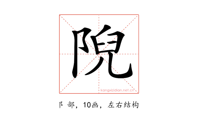 𨺙