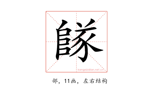 𨺵
